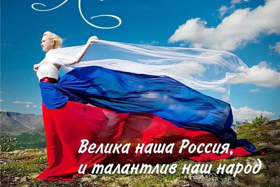 В восьмом микрорайоне пройдёт концерт — встреча, посвященная празднованию Дня России