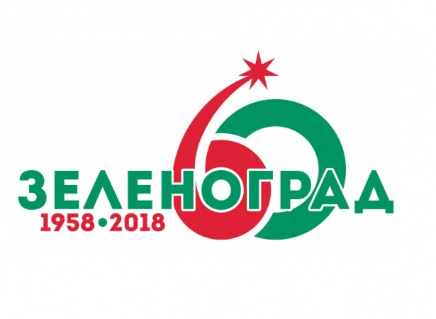 Утвержден официальный логотип празднования 60-летия Зеленограда