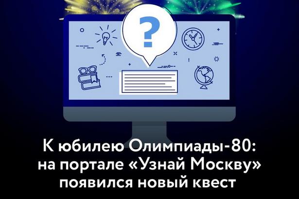На портале «Узнай Москву» появилась викторина, посвященная Олимпиаде-80