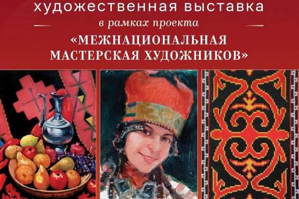 В Москве открывается выставка «Межнациональная мастерская художников»