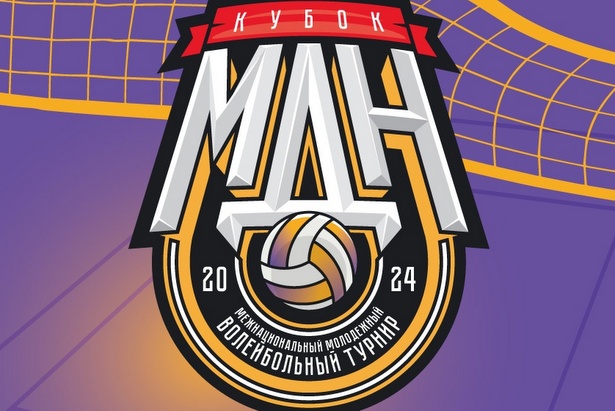 VI Межнациональный молодёжный волейбольный турнир «Кубок МДН»