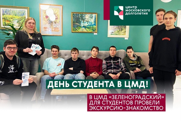 Зеленоградские студенты познакомились с проектами «Московского долголетия»