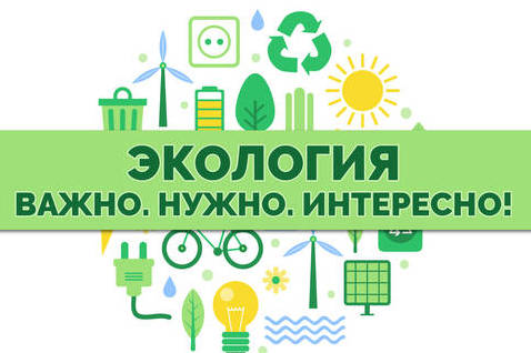 Праздник, посвящённый теме экологии, пройдет в Зеленограде