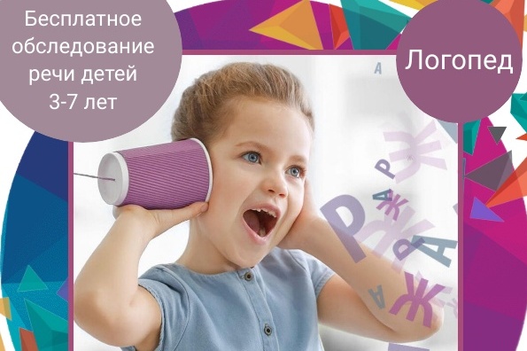 ГБУ «Славяне» приглашает дошколят на бесплатное обследование речи