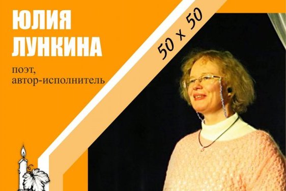 В Творческом лицее состоится вечер поэтессы, автора исполнителя Юлии Лункиной
