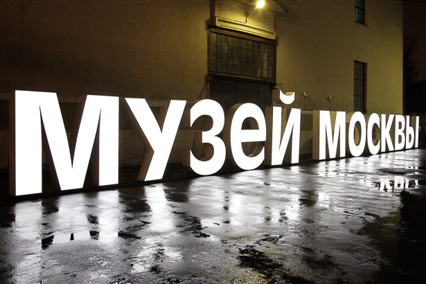 Музей Москвы приглашает на новые экспозиции