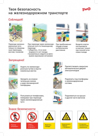 Правила безопасного поведения детей на железно-дорожном транспорте