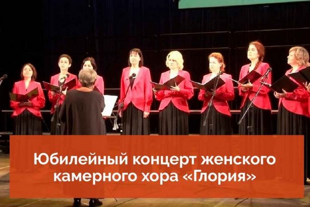 Женский камерный хор «Глория» даст сольный концерт