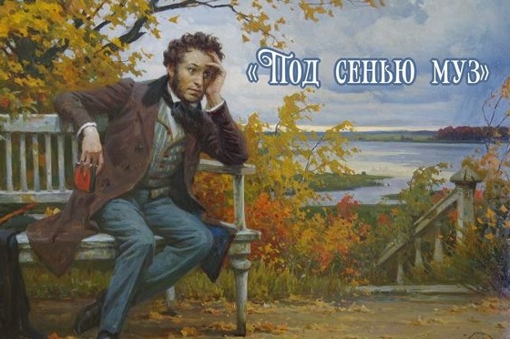 В день рождения А.С. Пушкина у памятника поэту в Зеленограде прозвучат стихи и песни