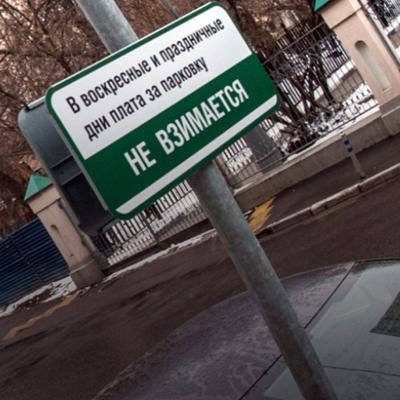 Власти Москвы объявили парковочные каникулы по праздничным и воскресным дням