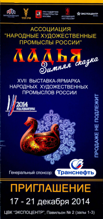 XVII Выставка народных художественных промыслов России «ЛАДЬЯ» пройдет в ЦВК «ЭКСПОЦЕНТР» с 17 по 21 декабря 2014 года