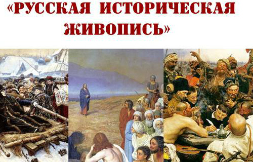 В Старом Крюково расскажут о русской исторической живописи 19 века