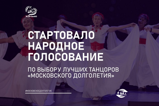 Зеленоградцы могут выбрать лучших танцоров «Московского долголетия»