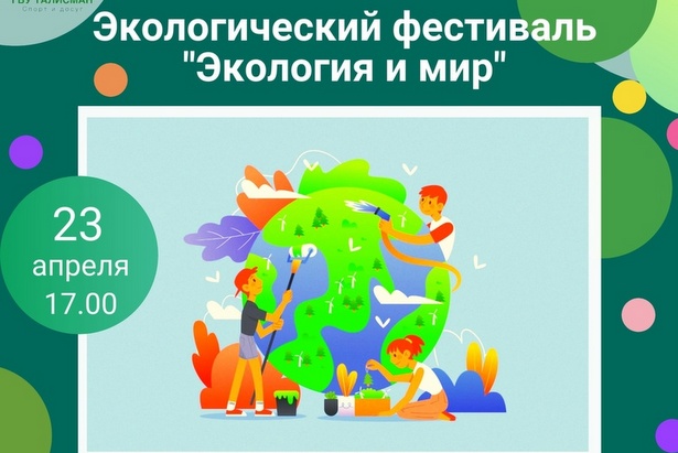 Зеленоградцев приглашают на фестиваль «Экология и Мир»