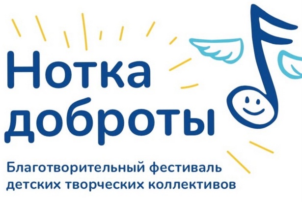 В Зеленоградском Дворце творчества пройдёт ежегодный благотворительный фестиваль «Нотка доброты»
