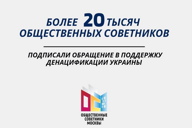 Более 20 тыс общественных советников Москвы подписали обращение в поддержку денацификации Украины