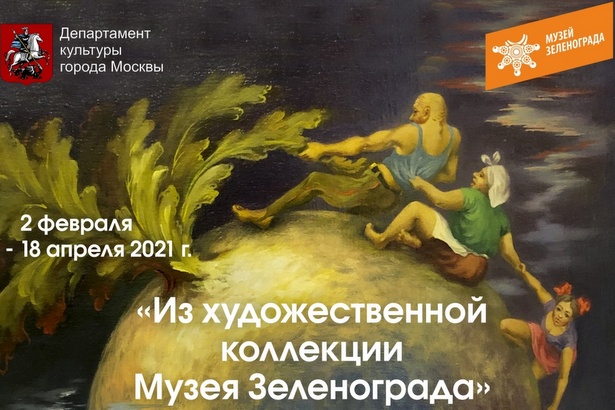 Горожан приглашают на выставку «Из художественной коллекции музея Зеленограда»