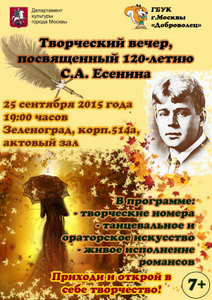 В Зеленограде отметят 120-летие Сергея Есенина