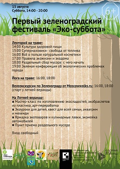 Зеленоградский фестиваль «Эко-суббота» обещает гостям много интересного
