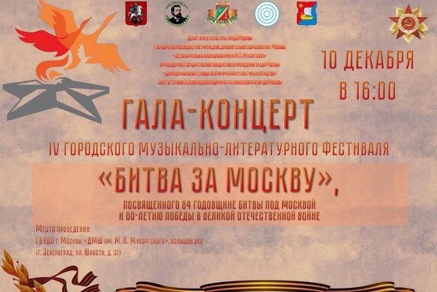   В Зеленограде в «Детской музыкальной школе им. М.П. Мусоргского пройдёт IV фестиваль «Битва под Москвой»