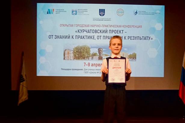 Третьеклассник школы №719 – призер городской научно-практической конференции «Курчатовский проект»
