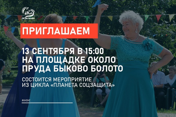 ТЦСО «Зеленоградский» приглашает жителей на мероприятия проекта «Планета Соцзащита»