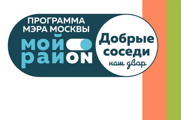 Молодежный парламент Москвы откроет проект «Наш двор – Добрые соседи» 5 и 6 июня