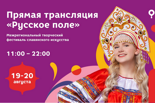Фестиваль славянского искусства «Русское поле» ждет гостей!