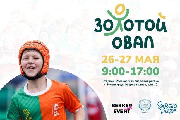 Юбилейный турнир «Золотой Овал» соберет в Зеленограде рекордное количество юных регбистов
