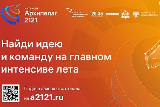 Миэтовцев приглашают на бесплатный онлайн-интенсив «Архипелаг 2121»