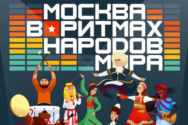 30 сентября состоится XVIII Межнациональный вечер «Москва в ритмах народов мира»