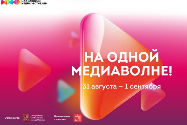 Московский медиафестиваль пройдет на ВДНХ с 31 августа по 1 сентября