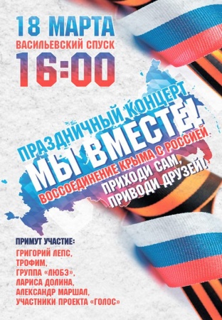 Приглашаем на концерт, посвященный годовщине воссоединения Крыма с Россией