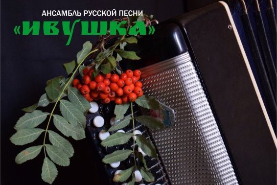 Ансамбль русской песни «Ивушка» приглашает на концерт «Песни нашей души»