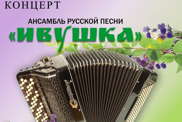 Члены Творческого лицея представят концерт русской песни «Ивушка»