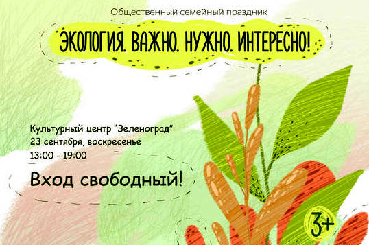 Культурный центр «Зеленоград» приглашает на семейный тематический праздник