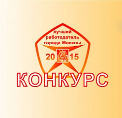 Заявки на участие в конкурсе «Лучший работодатель города Москвы» принимаются в центре занятости ЗелАО до конца августа