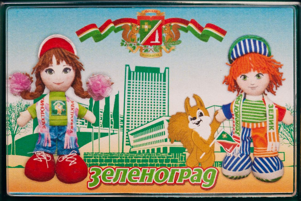 Официальными талисманами празднования 60-летия Зеленограда стали Зелик, Электроника и Микрочип