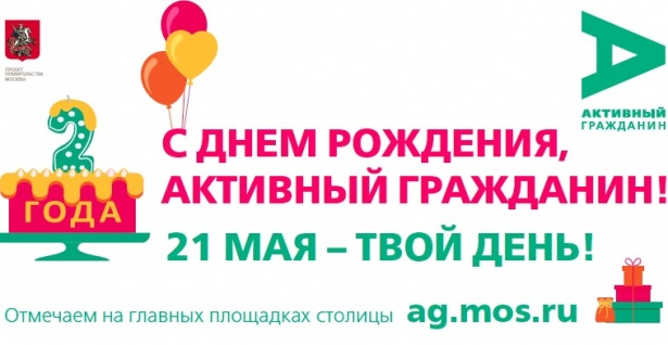 С днем рождения, «Активный гражданин»! 2 года проекту – большой праздник для всей Москвы 21 мая 2016 года