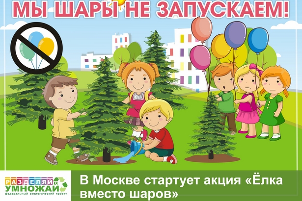 Эколого-просветительский проект «Разделяй и Умножай» запускает в Москве новую акцию - «Ёлка вместо шаров»