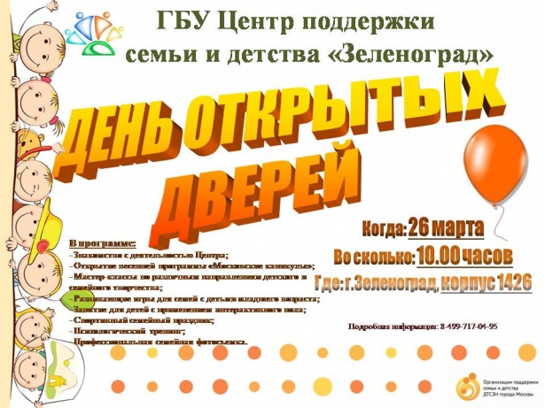 26 марта в ГБУ «Центр поддержки семьи и детства «Зеленоград» пройдет День открытых дверей