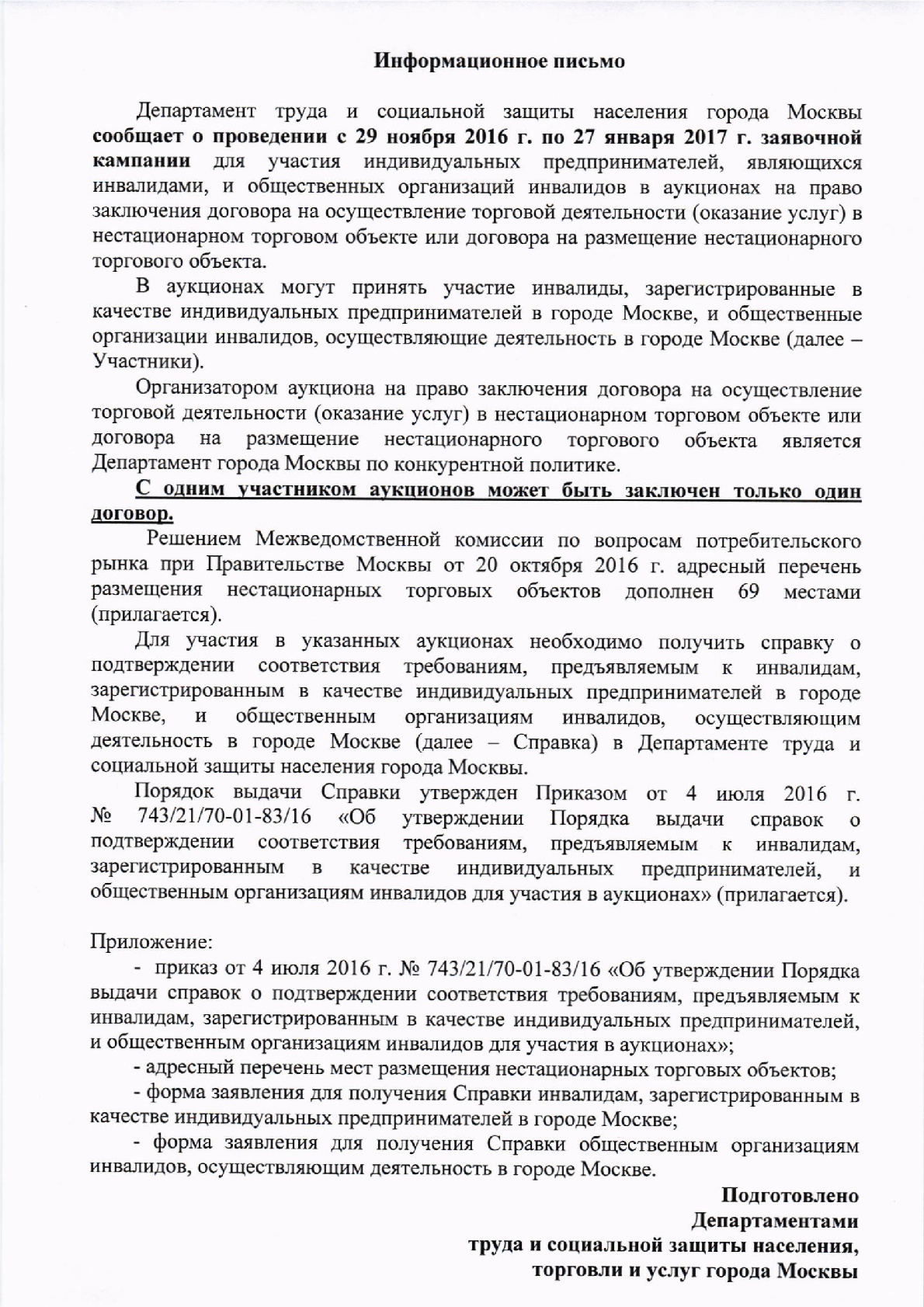 Информационное письмо Правительства Москвы